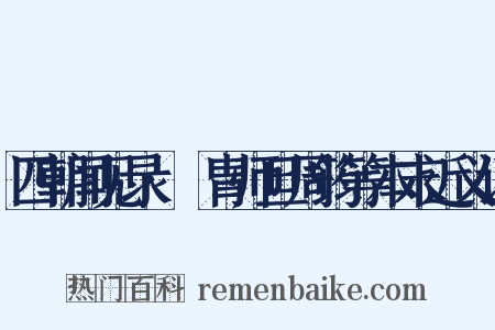 四朝闻见录·讬胄师旦周筠等本末近义词是什么意思的图片